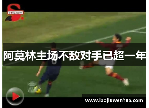 阿莫林主场不敌对手已超一年