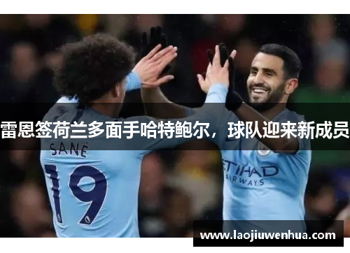 雷恩签荷兰多面手哈特鲍尔，球队迎来新成员