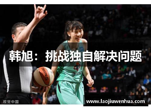 韩旭:挑战独自解决问题 韩旭:挑战独自解决问题