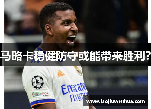 马略卡稳健防守或能带来胜利? 马略卡稳健防守或能带来胜利?