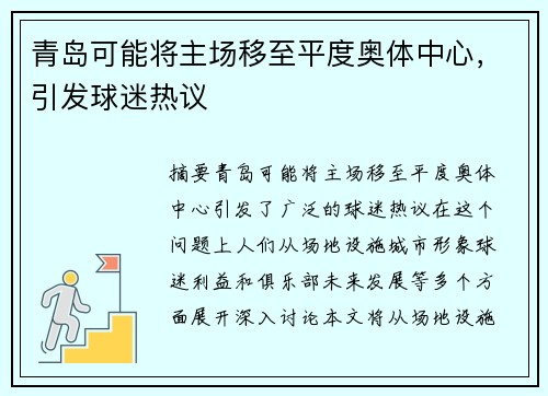 青岛可能将主场移至平度奥体中心,引发球迷热议 青岛可能将主场移至平度奥体中心,引发球迷热议