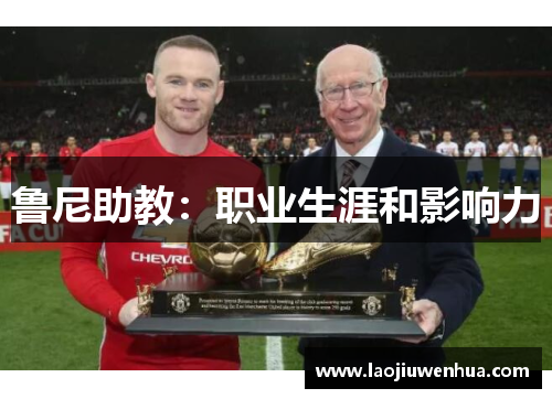 鲁尼助教：职业生涯和影响力