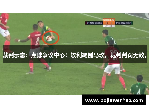 裁判示意:点球争议中心!埃利踢倒马坎,裁判判罚无效。 裁判示意:点球争议中心!埃利踢倒马坎,裁判判罚无效。