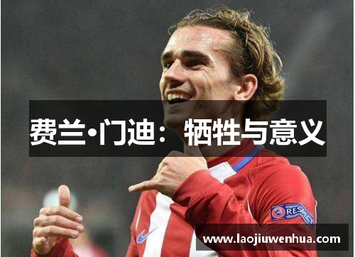 费兰·门迪：牺牲与意义